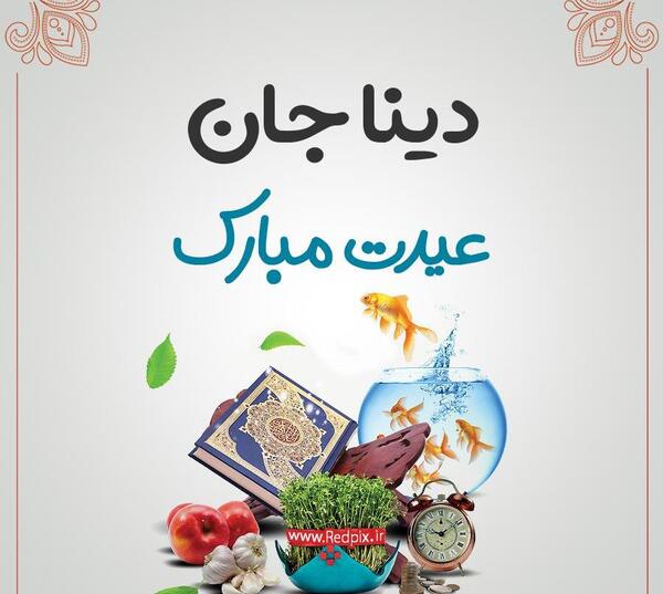 عکس نوشته مهدیه جان عیدت مبارک