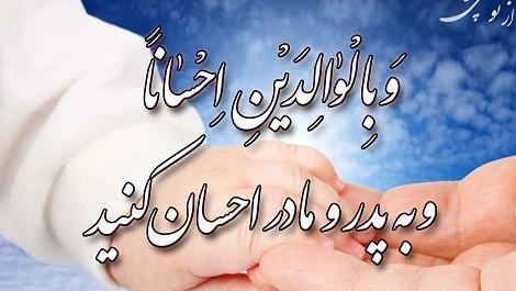 عکس نوشته حدیث احترام به پدر و مادر