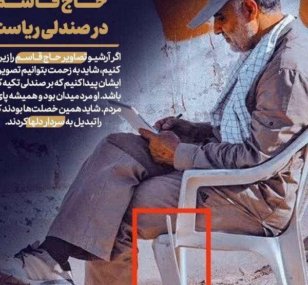 عکس حاج قاسم نشسته