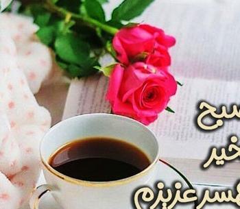عکس نوشته صبح بخیر متحرک