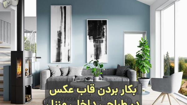 قاب عکس دکوراسیون