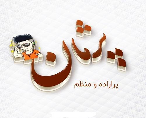 عکس نوشته پیمان و مریم