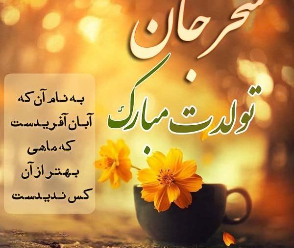 عکس نوشته سحر و مصطفی