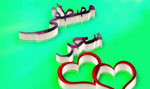 عکس نوشته سحر و مصطفی