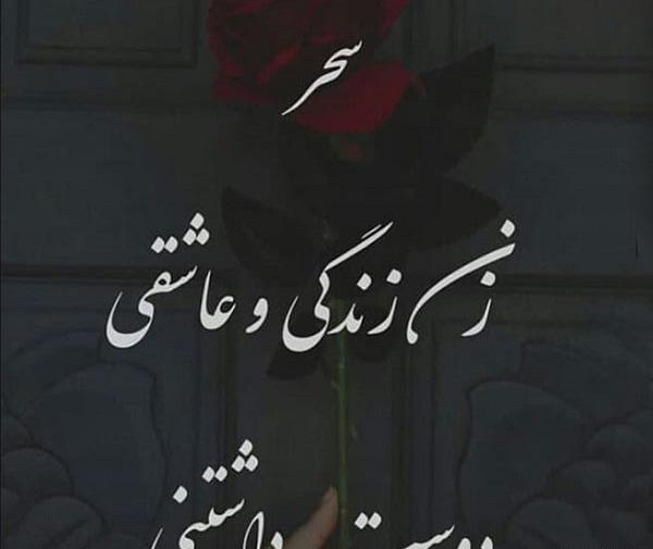 عکس نوشته سحر و مصطفی