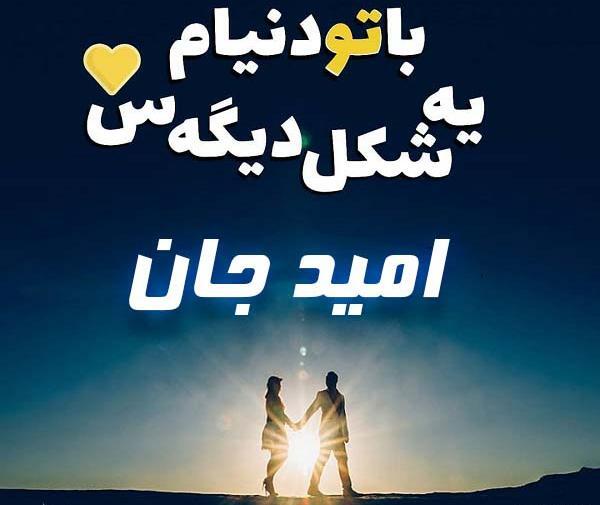عکس امید لشگری