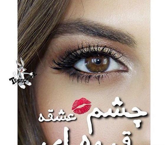 عکس چشم عسلی برای پروفایل تلگرام