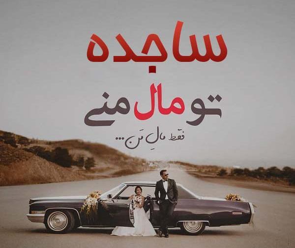 عکس نوشته به اسم ساجده