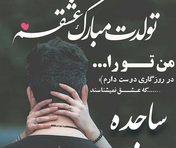 عکس نوشته به اسم ساجده