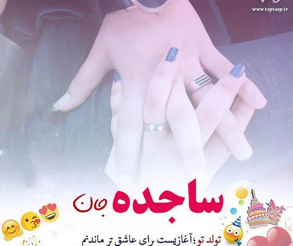 عکس نوشته به اسم ساجده