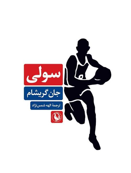 عکس های زیبای سولی