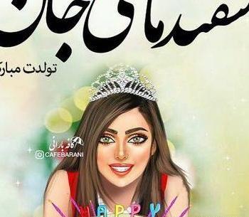 عکس اسفند ماهی تولدم مبارک