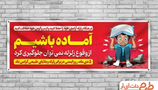 عکس در مورد زلزله و ایمنی