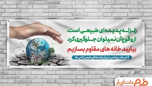 عکس در مورد زلزله و ایمنی