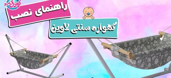 عکس گهواره کلبه فرشتگان