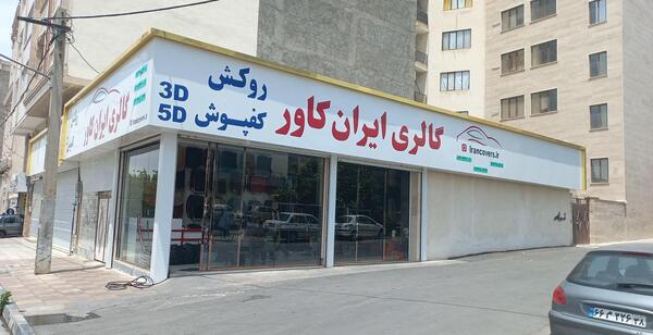 عکس گهواره کلبه فرشتگان