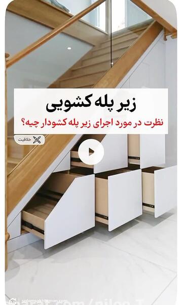 عکس کمد دیواری زیر پله