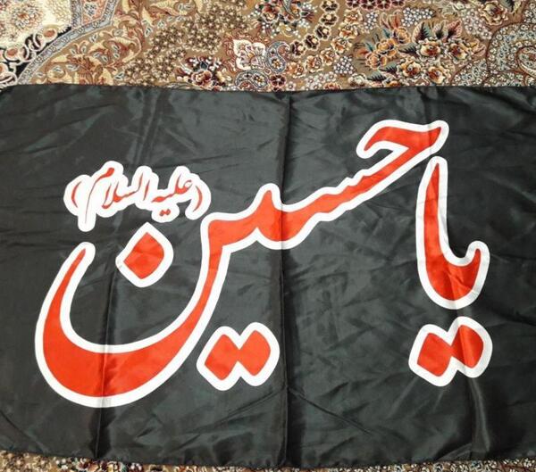 عکس پرچم یا حسین