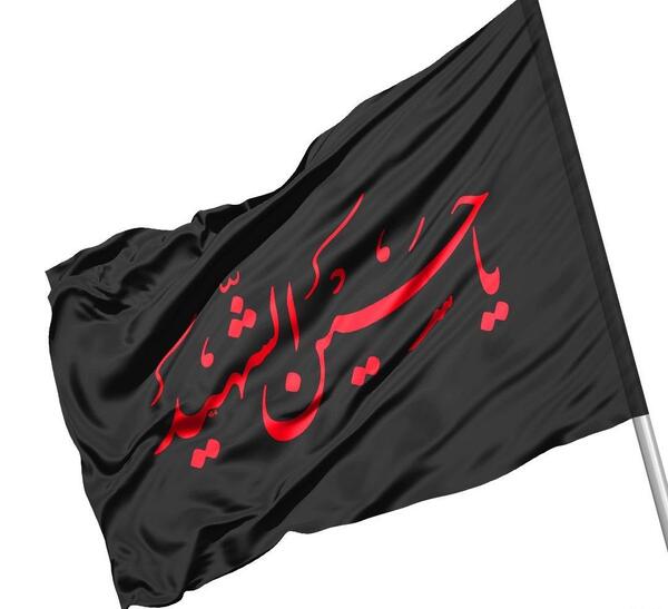 عکس پرچم یا حسین