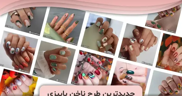 عکس مدل ناخن جدید پاییز