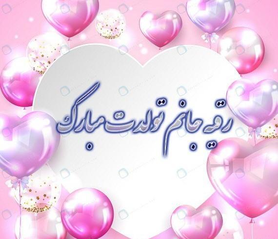 عکس تولد رقیه جان تولدت مبارک