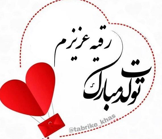 عکس تولد رقیه جان تولدت مبارک