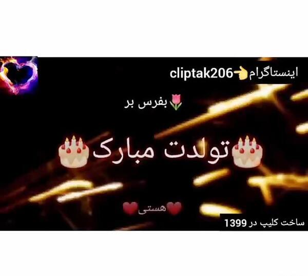 عکس تولد رقیه جان تولدت مبارک