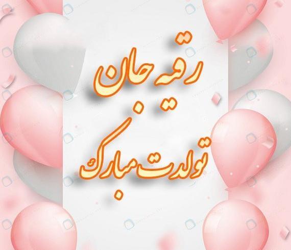 عکس تولد رقیه جان تولدت مبارک