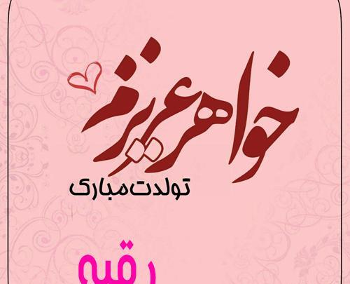 عکس تولد رقیه جان تولدت مبارک