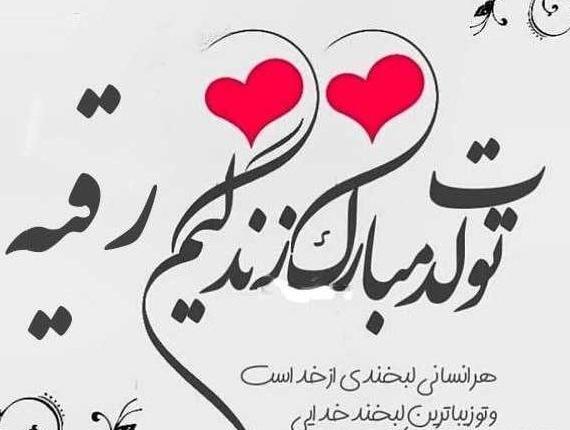 عکس تولد رقیه جان تولدت مبارک