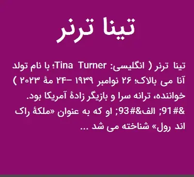 عکس تینا ترنر