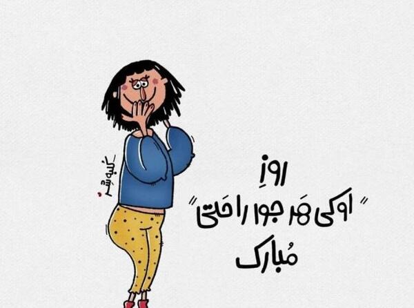 عکس نوشته های طنز ضد دختر