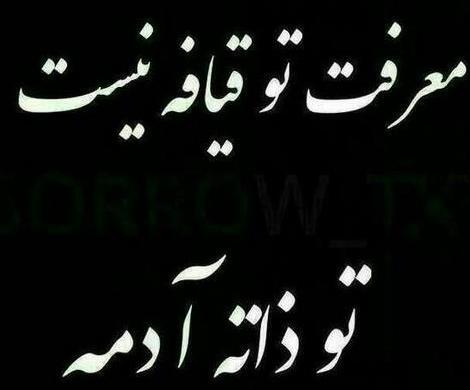 عکس نوشته تیکه دار به رفیق بی معرفت