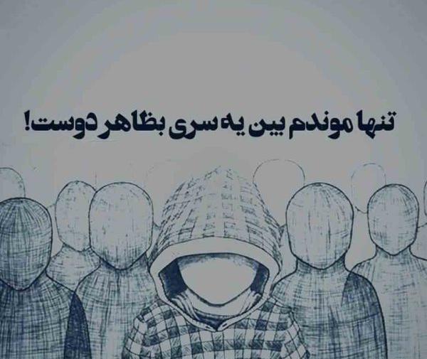 عکس نوشته تیکه دار به رفیق بی معرفت