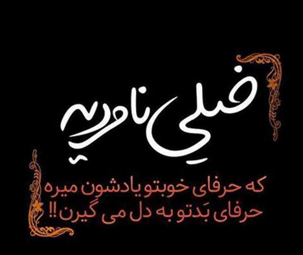 عکس نوشته تیکه دار به رفیق بی معرفت
