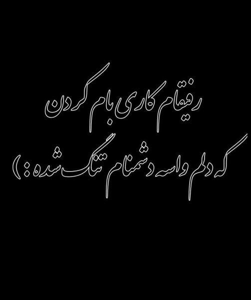 عکس نوشته تیکه دار به رفیق بی معرفت
