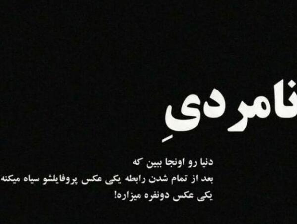 عکس نوشته تیکه دار به رفیق بی معرفت