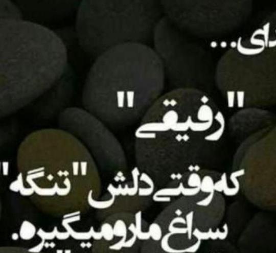 عکس نوشته تیکه دار به رفیق بی معرفت
