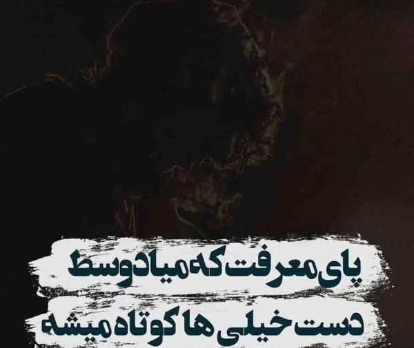 عکس نوشته تیکه دار به رفیق بی معرفت