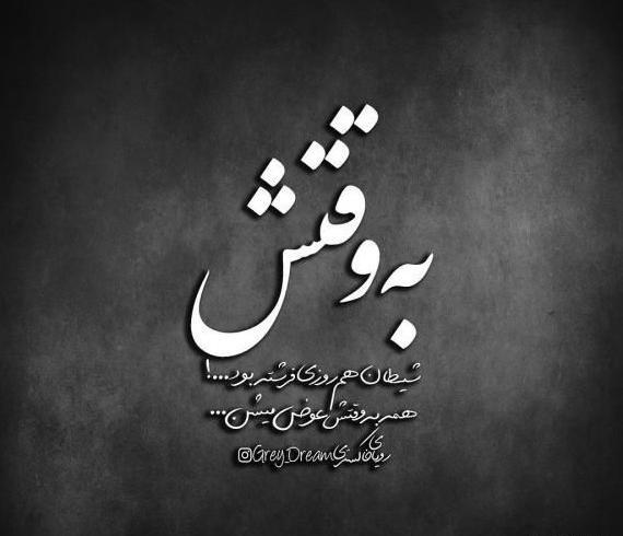 عکس نوشته تیکه دار به رفیق بی معرفت