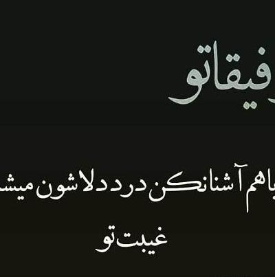 عکس نوشته تیکه دار به رفیق بی معرفت