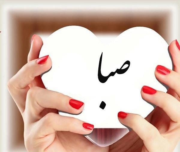 عکس نوشته از صبا