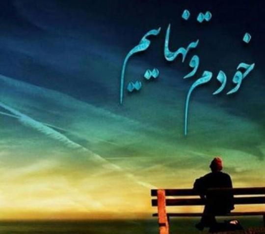 عکس های طبیعت تنهایی