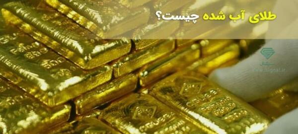 عکس آب طلا