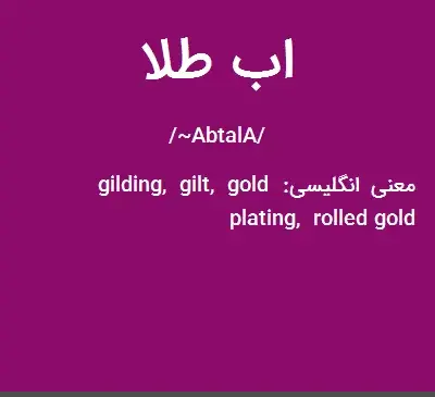 عکس آب طلا