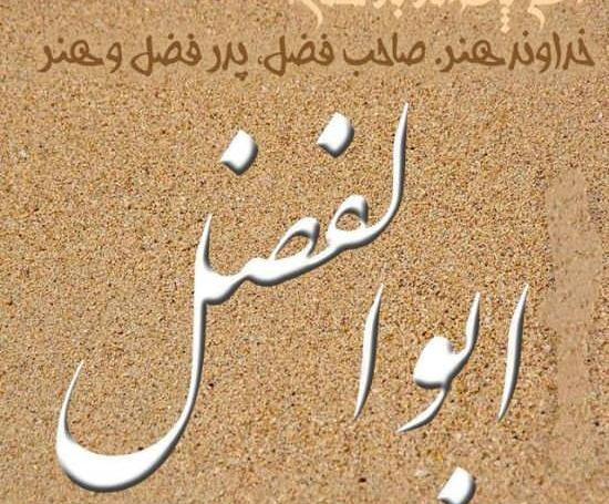 عکس نوشته اسم ابوالفضل به انگلیسی