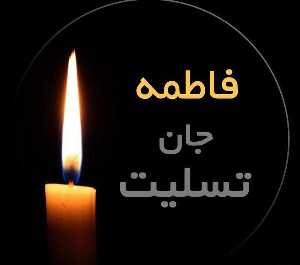 عکس فاطمه جان