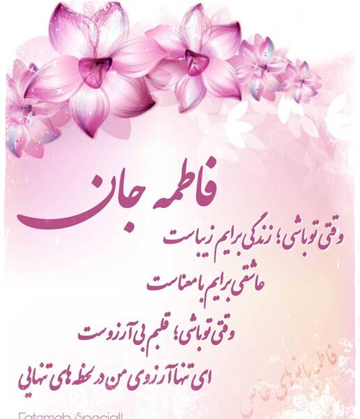 عکس فاطمه جان