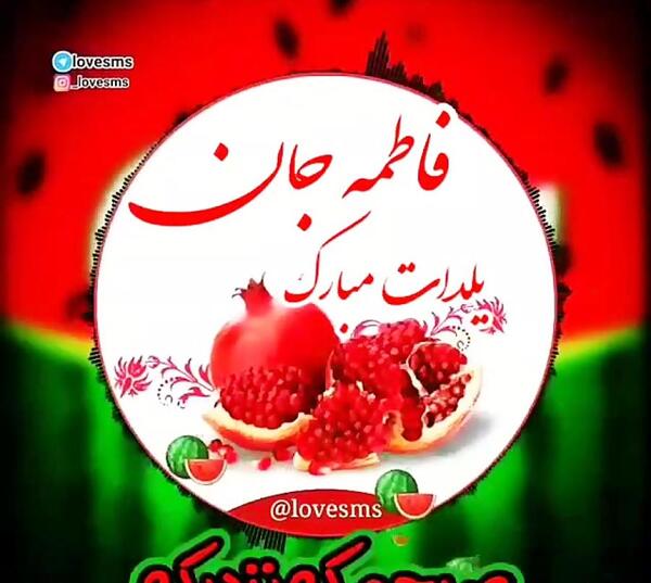 عکس فاطمه جان