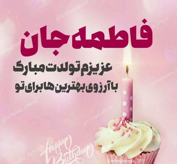 عکس فاطمه جان